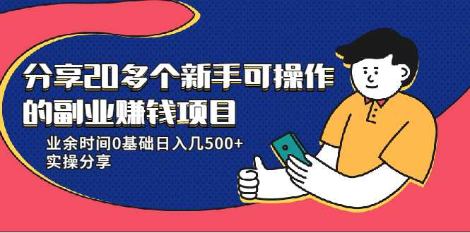 20多个新手可操作的副业赚钱项目：业余时间0基础日入几500+实操分享-冒泡网