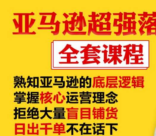 亚马逊超强落地实操全案课程：拒绝大量盲目铺货，日出千单不在话下-冒泡网