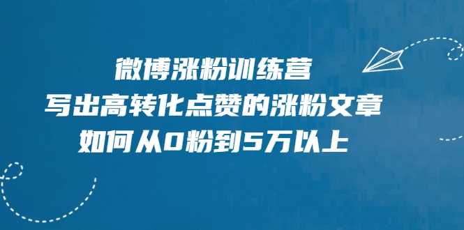 微博涨粉训练营，写出高转化点赞的涨粉文章，如何从0粉到5万以上-冒泡网