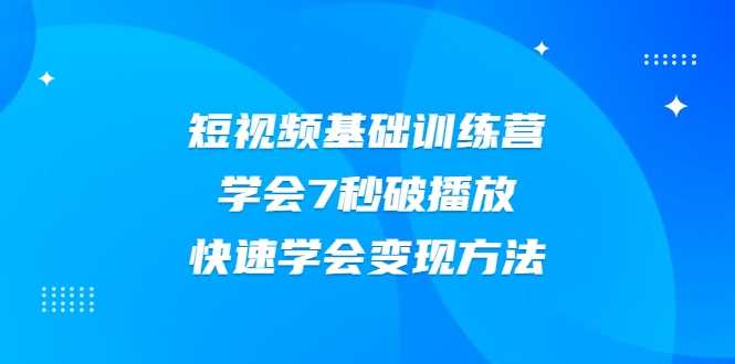 2021短视频基础训练营，学会7秒破播放，快速学会变现方法-冒泡网