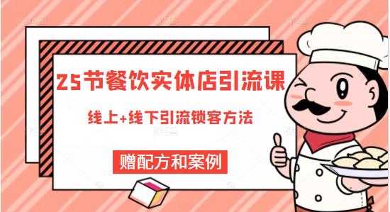 莽哥餐饮实体店引流课，线上线下全品类引流锁客方案，附赠爆品配方和工艺-冒泡网