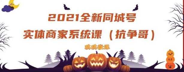 2021全新抖音同城号实体商家系统课，账号定位到文案到搭建，全程剖析同城号起号玩法-冒泡网