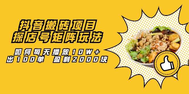 抖音搬砖项目：探店号矩阵玩法，如何每天播放10W+出100单 盈利2000块-冒泡网