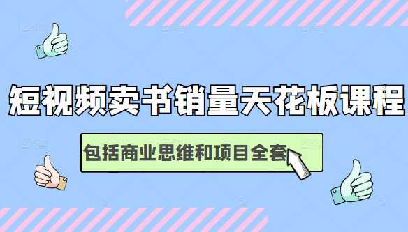 短视频卖书销量天花板培训课，包括商业思维和项目全套教程-冒泡网