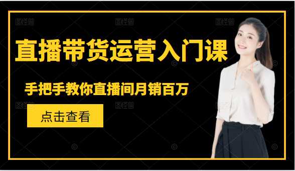 直播带货运营入门课，手把手教你直播间月销百万-冒泡网