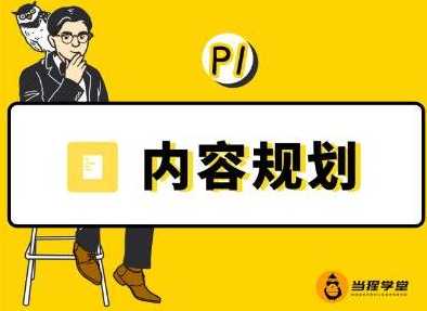 当猩学堂·内容规划训练营，如何做好你长期的系列选题规划|内容规划系列课程-冒泡网