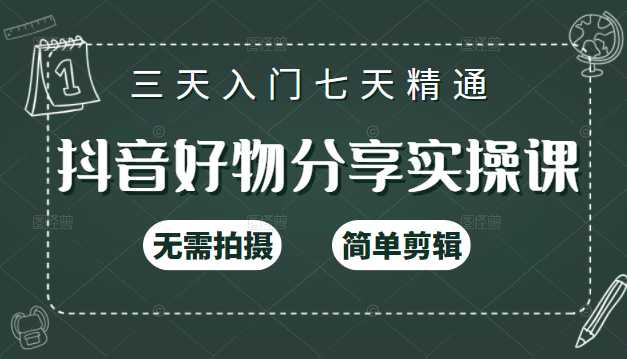 抖音好物分享实操课，无需拍摄，简单剪辑，短视频快速涨粉（125节视频课程）-冒泡网