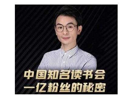 董十一·中国知名读书会，一亿粉丝的秘密，适合想做新媒体运营或短视频网红的你-冒泡网