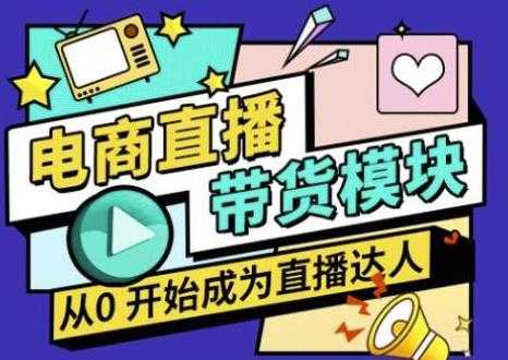 大鹏·电商直播带货课，系统学习直播带货各环节技巧和套路-冒泡网