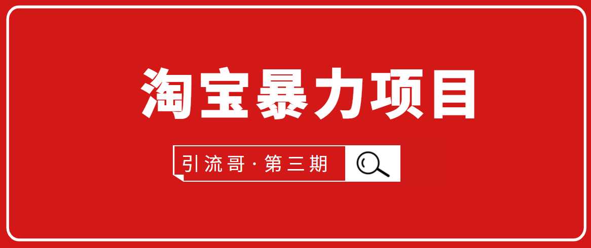 引流哥·第3期淘宝暴力项目：每天10-30分钟的空闲时间，有淘宝号，会玩淘宝-冒泡网