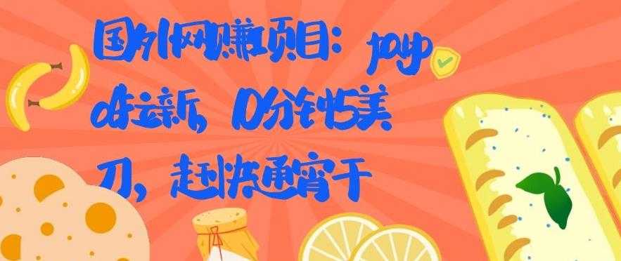 国外网赚项目：Paypal 拉新，10 分钟 5 美刀，赶快通宵干【视频课程】-冒泡网