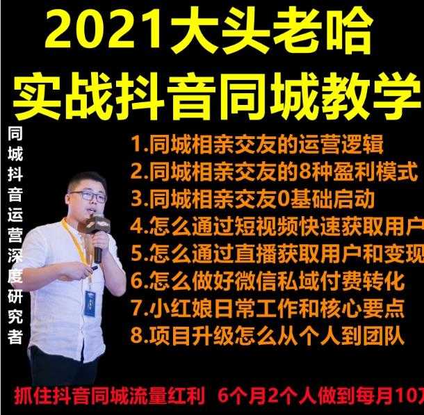 2021 大头老哈实战抖音同城相亲交友教学，抓住抖音同城流量红利，每月 10 万收入-冒泡网