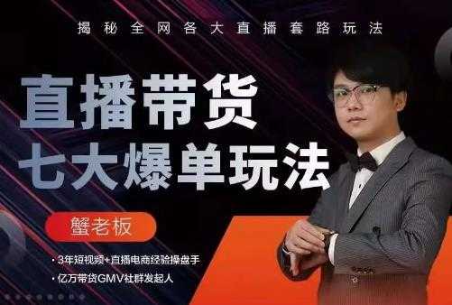 蟹老板直播带货7大爆单玩法，揭秘全网各大直播套路玩法-冒泡网