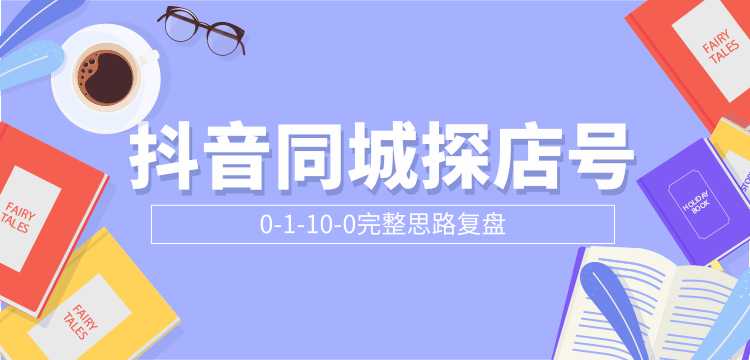 抖音同城探店号0-1-10-0完整思路复盘【付费文章】-冒泡网