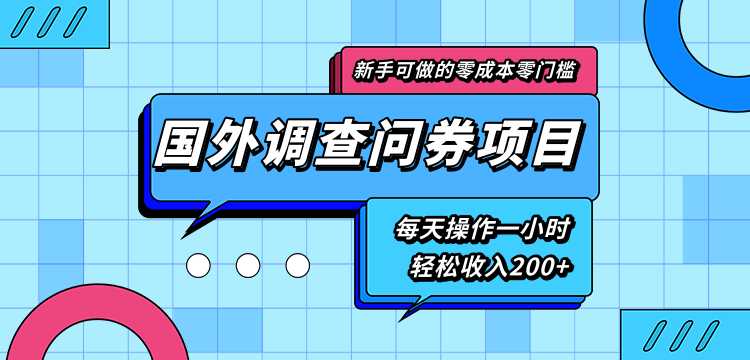 新手零成本零门槛可操作的国外调查问券项目，每天一小时轻松收入200+-冒泡网