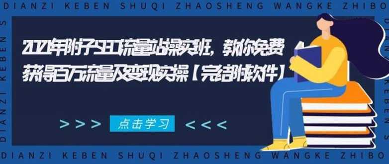 2021年附子SEO流量站操实班 教你免费获得百万流量及变现实操(完结附软件)-冒泡网