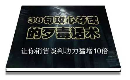 陈增金：38句攻心夺魂的歹毒话术，让你销售谈判功力猛增10倍-冒泡网