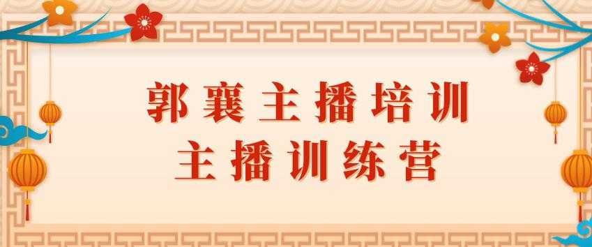 郭襄主播培训课，主播训练营直播间话术训练-冒泡网