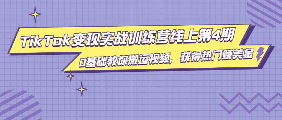 龟课·TikTok变现实战训练营线上第4期，0基础教你搬运视频，获得热门赚美金-冒泡网