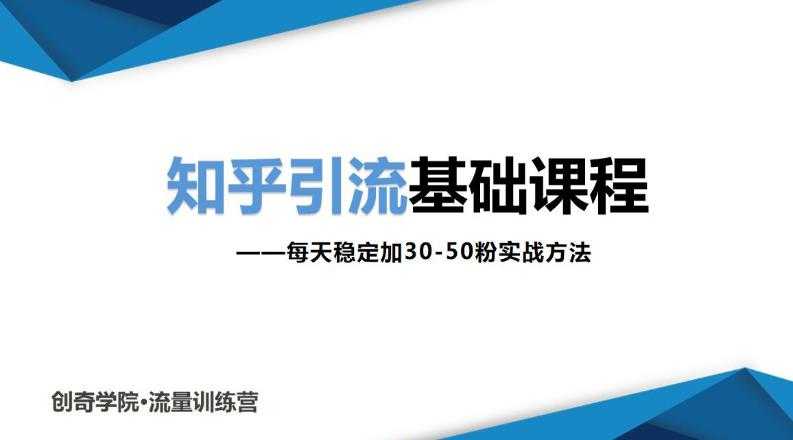 知乎引流基础课程：每天稳定加30-50粉实战方法，0基础小白也可以操作-冒泡网