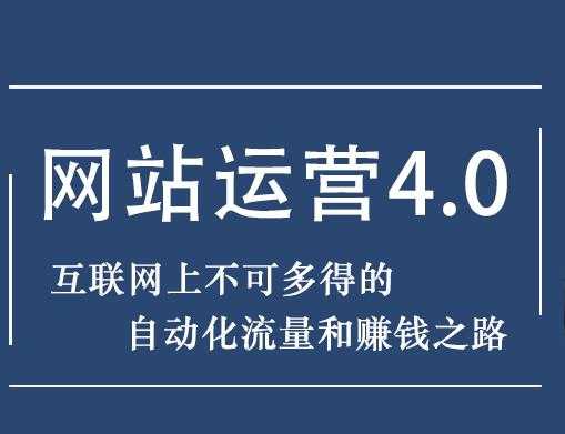 暴疯团队网站赚钱项目4.0:网站运营与盈利，实现流量与盈利自动化的赚钱之路-冒泡网