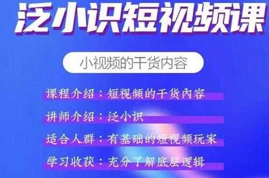 泛小识短视频课+电商课，短视频的干货内容-冒泡网