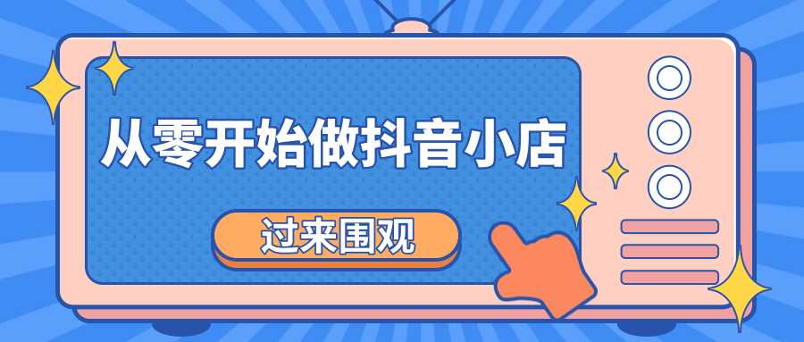 《从零开始做抖音小店全攻略》小白一步一步跟着做也能月收入3-5W-冒泡网