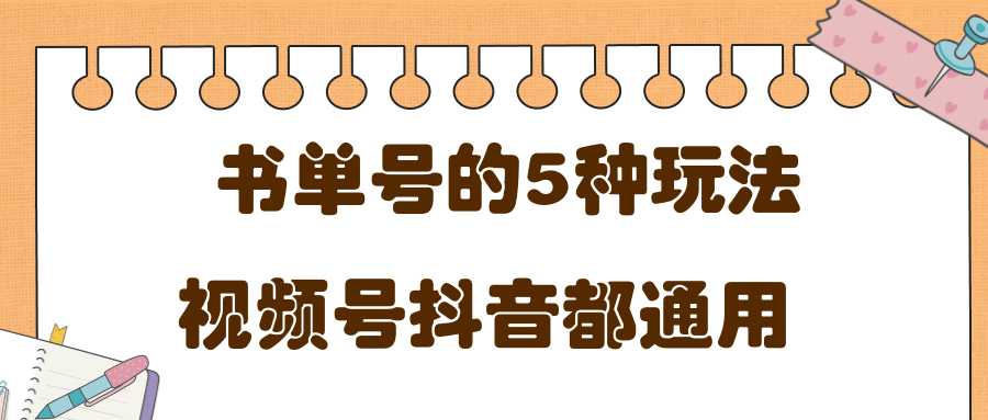 低成本创业项目，抖音，快手，视频号都通用的书单号5种赚钱玩法-冒泡网