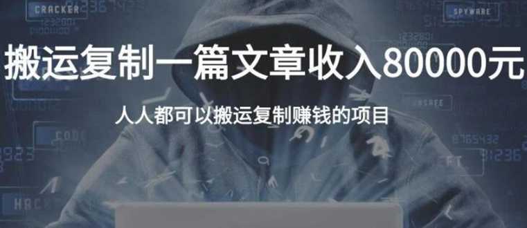 复制粘贴自动化赚钱的公文项目，复制一篇文章收入8000元，人人可操作-冒泡网