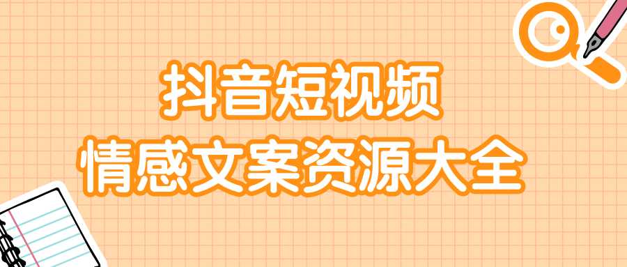 短视频情感文案资源大合集，上万条各类情感文案，让你不再为文案而烦恼-冒泡网