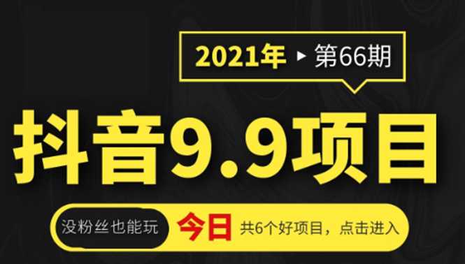 抖音9.9课程项目，没粉丝也能卖课，一天300+粉易变现-冒泡网