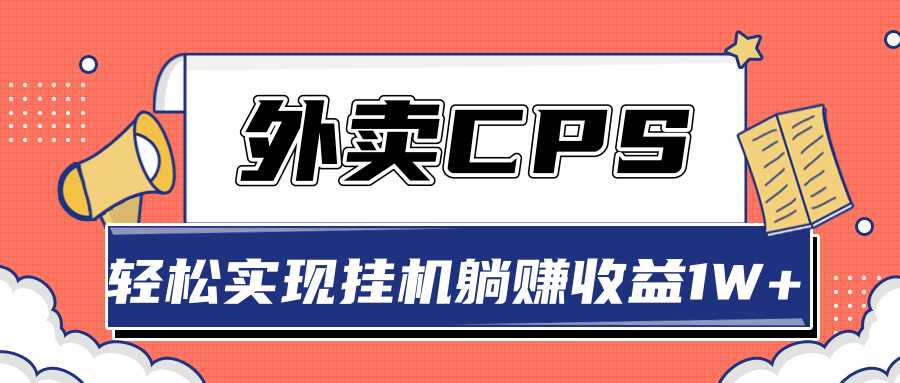 超详细搭建外卖CPS系统，轻松挂机躺赚收入1W+【视频教程】-冒泡网