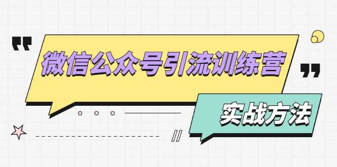 微信公众号引流训练营：日引100+流量实战方法+批量霸屏秘笈+排名置顶黑科技-冒泡网