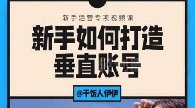 短视频课程：新手如何打造垂直账号，教你标准流程搭建基础账号（录播+直播)-冒泡网