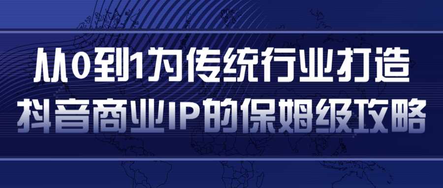 从0到1为传统行业打造抖音商业IP简单高效的保姆级攻略-冒泡网