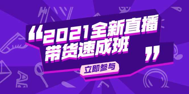 陈晓通2021全新直播带货速成班，从0到1教玩转抖音直播带货-冒泡网