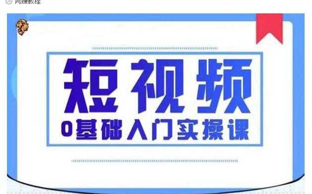 2021短视频0基础入门实操课，新手必学，快速帮助你从小白变成高手-冒泡网