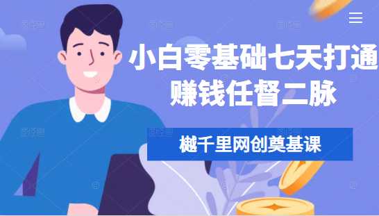 樾千里网创奠基课，小白零基础七天打通赚钱任督二脉-冒泡网