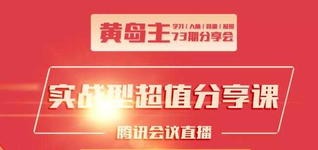 黄岛主73期分享会:小红书破千粉玩法+抖音同城号本地引流玩法-冒泡网