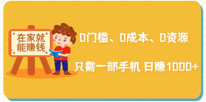 在家能操作的赚钱项目：0门槛、0成本、0资源，只需一部手机 就能日赚1000+-冒泡网