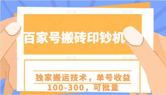 百家号搬砖印钞机项目，独家搬运技术，单号收益100-300，可批量-冒泡网