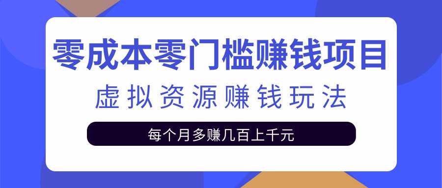 零成本零门槛赚钱项目，虚拟资源赚钱玩法每月多赚几百上千元-冒泡网