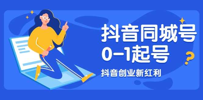 抖音同城号0-1起号，抖音创业新红利，2021年-2022年做同城号都不晚-冒泡网