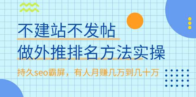 不建站不发帖做外推排名方法实操，持久seo霸屏，有人月赚几万到几十万-冒泡网