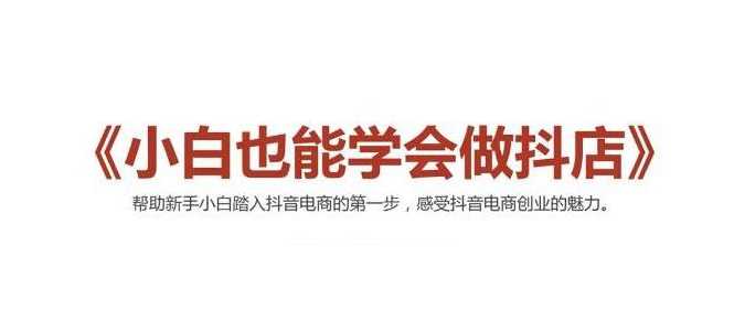 2021最新抖音小店无货源课程，小白也能学会做抖店，轻松月入过万-冒泡网