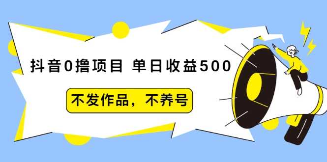 抖音0撸项目：单日收益500，不发作品，不养号-冒泡网