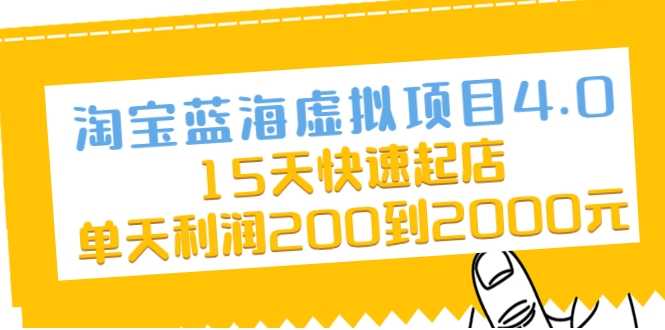 淘宝蓝海虚拟项目4.0，15天快速起店，单天利润200到2000元-冒泡网