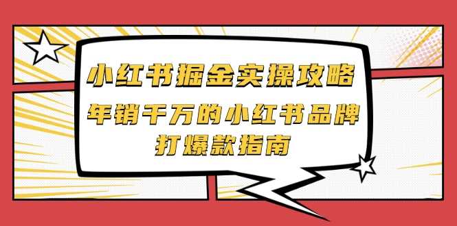 小红书掘金实操攻略，年销千万的小红书品牌打爆款指南-冒泡网