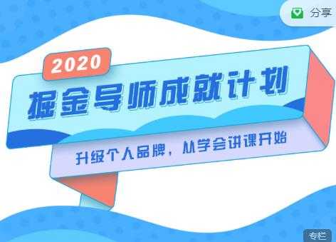 掘金导师成就计划，挖掘自己的潜在品牌，助力大家都能成功知识变现-冒泡网