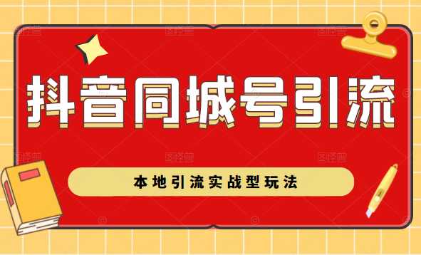 抖音同城号本地引流实战型玩法，带你深入了解抖音同城号引流模式-冒泡网